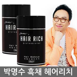 박명수 흑채 헤어리치[흑채 2병]두피건강 순간 증모제