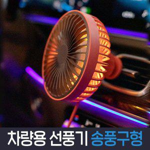 [핫한날]차량용  송풍구 거치식 선풍기 USB 타입  / LED 조명 / 차량용품 자동차용품 카팬 써큘레이터