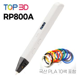 TOP3D 3D펜 KC인증 RP800A (고급형 + 국산 PLA 10색)