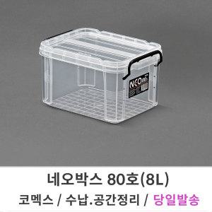 코멕스 네오박스 80호/8L 리빙박스 수납 공간 정리