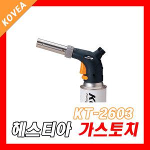 KT-2603 헤스티아 가스토치 코베아 쿠킹토치 용접토치 자동점화 부탄가스토치 코베아토치 토치라이터 토치