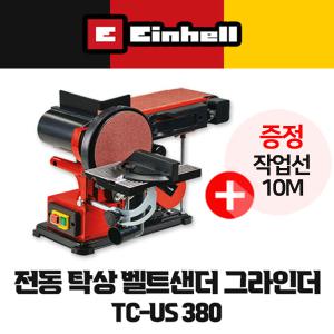 무료배송 아인헬 전동탁상 벨트샌더그라인더 TC-US380 (사은품증정)