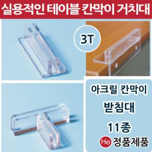 아크릴가림막 11종 칸막이 받침대 고정지지대 연결대 아크릴판 브라켓 투명파티션