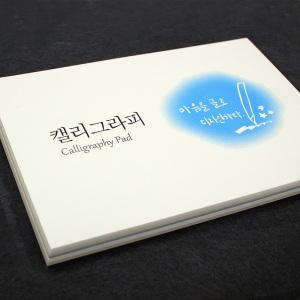 한지 캘리그라피 패드 A5 50매 한지노트 드로잉 공책