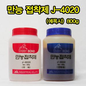 엠크로/제일 만능 접착제 J-4020 (에폭시) 800g 목재,유리,플라스틱,금속,콘크리트,석재등/만능본드/토끼표