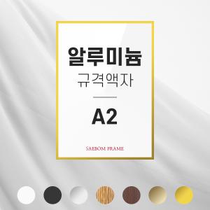 알루미늄액자 A2 A사이즈 규격 프레임 액자틀 포스터 주문제작