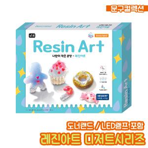 레진아트 도너랜드 레진아트 키트 디저트시리즈 LED램프 만들기재료 만들기키트 DIY 공예