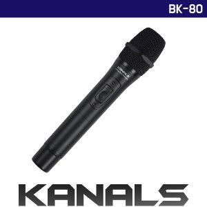 카날스 BK-80 BK-7001N / 7200N / 8200 무선송신기 핸드마이크