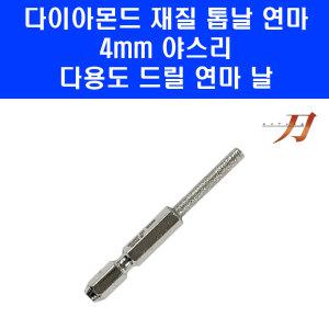 일산 체인 톱날 연마 야스리 전동 드릴 장착 비트 톱줄 90 91 번날 4.0mm KA-4.0 둥근줄