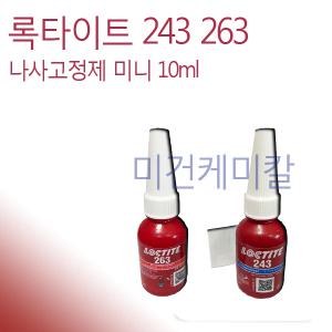 록타이트 243 263 미니 나사고정제 볼트고정제 10ml