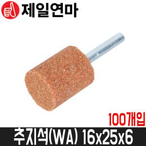 [제일연마] 추지석(WA) 원통형 60방 / 16x25x6 / 100개입 / 생크6