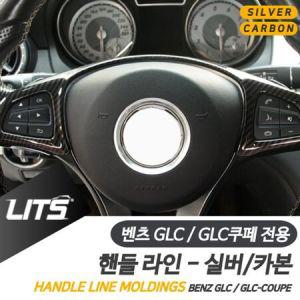 벤츠 GLC GLC쿠페 전용 핸들라인 실버 카본 악세사리