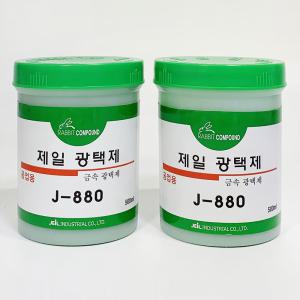 미성실란트 제일 금속 광택제 J-880 구리 스텐 알루미늄 고광택 연마제 500ml