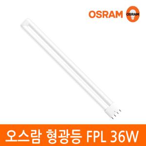 오스람 삼파장 형광등 램프 DULUX L FPL 36W 4핀타입 색상선택