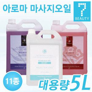 아롬메종 마사지오일 5L/대용량 말통 바디 경락 전신