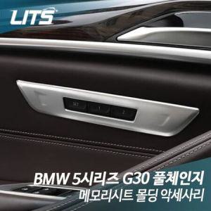 리츠 BMW G30 5시리즈 메모리시트 몰딩 악세사리