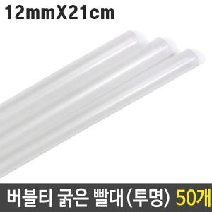 빨대 굵은빨대 버블티 굵은 투명 12mm 21cm 대형 50p 스트로우 버블티빨대