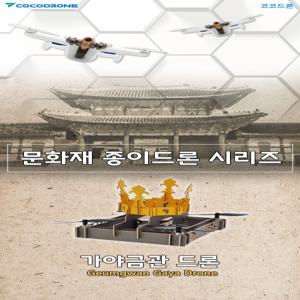 가야금관 종이드론 DIY 키트박스