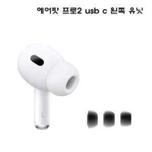 에어팟 프로2 USB C 왼쪽 유닛 벌크 새상품 A3048 정품 단품 본체 미포함