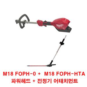 밀워키 멀티기능 분리형 퀵락 충전 전정기 M18 FOPHLTKIT-HTA (파워헤드/전정기 조합)