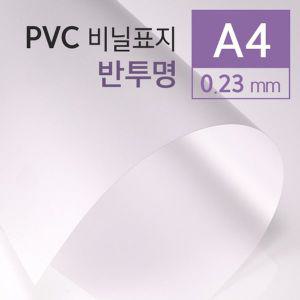 (제본용품) 카피어랜드 PVC 반투명 0.23mm A4 100매 제본표지