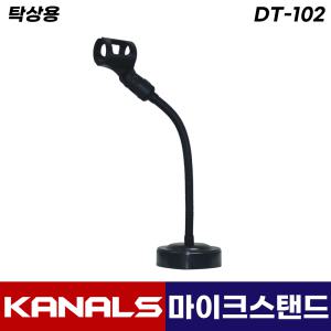 카날스 DT-102 마이크 스탠드 탁상용 일자형 자바라 거치대 스텐드 마이크대 (홀더포함)