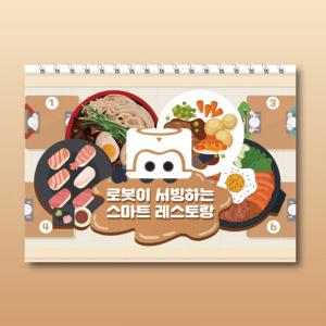 카미봇 파이 AI 서빙로봇 교재(로봇이 서빙하는 스마트 레스토랑)