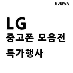 LG 중고폰 모음전 X4 X6 Q51 Q9 G7 V30