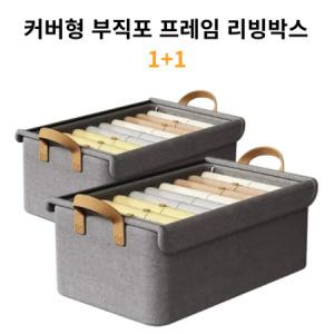 커버형 부직포 프레임 리빙박스 1+1