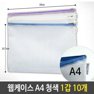 웹케이스 A4 25x35x2.5cm 청색 1갑 10개 키핑 지퍼백 행사팩 포켓 화일 문서 형화