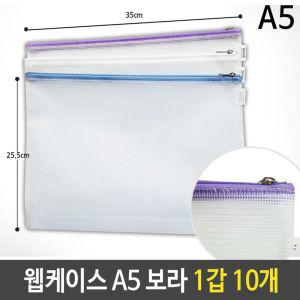 웹케이스 A5 18x25x2.5cm 보라 1갑 10개문서지퍼화일 키핑 A4 지퍼백 행사팩 포켓 화일 형화