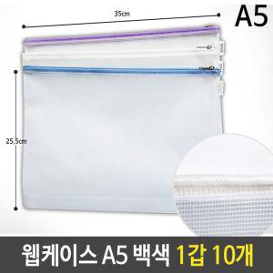 웹케이스 A5 18x25x2.5cm 백색 1갑 10개문서지퍼화일 키핑 A4 지퍼백 행사팩 포켓 화일 형화