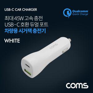 (특가) Coms 차량용 시가잭(거) 고속충전기 White (USB 3.1 Type C 12V-24V 45W 퀄컴 QC 3.0)용 용폰 거잭