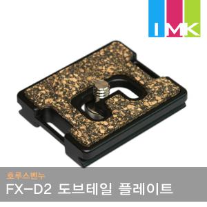 호루스벤누 FX-D2 도브테일 멀티 플레이트 (스트랩홀)