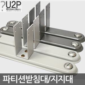 파티션다리/지지대/받침대/부품/부속/고정발/안전각