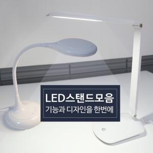 LED스탠드 모음/학생용 책상스탠드