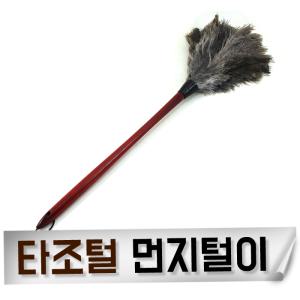 고급 타조털 먼지털이개 총채 자동차청소 먼지제거