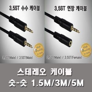 이어폰연장선케이블/스테레오3.5MM/오디오케이블/AUX