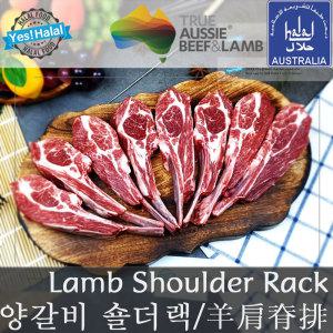 양갈비/숄더렉/숄더랙/캠핑용 구이용 양갈비/호주산 할랄 양고기/Lamb Shoulder Rack (400g)