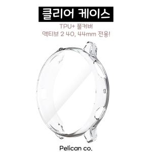 AG 갤럭시워치 액티브 2 풀커버 TPU 클리어 케이스 40mm, 44mm