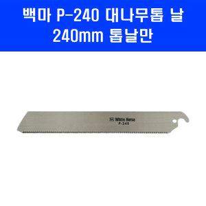 백마 대나무톱 톱날 P-240 톱 날 만 240mm