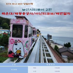 [KTX]부산시티투어 2탄(해동용궁사/오시리아/해운대 해변열차)-당일(연합)