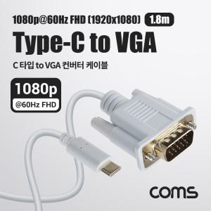 USB 3.1(Type C) to VGA 컨버터 케이블 1.8M FHD 1080P 60Hz. C타입 RGB D-SUBVGA VGA젠더 TYPECTOVGA