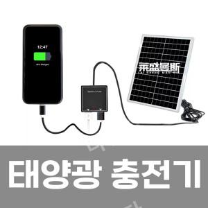 USB 태양광 충전기 휴대용 친환경 태양열 충전기