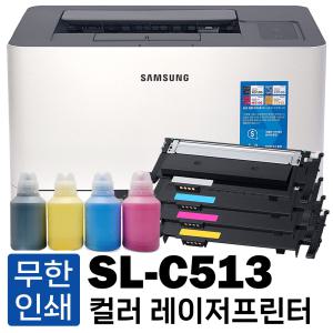 삼성 SL-C513 무한프린터 풀세트 (무한토너+리필파우더) 가정용 사무용 컬러레이저프린터