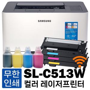 삼성 SL-C513W 무한프린터 풀세트 와이파이 무선출력 프린트 (무한토너+리필파우더)