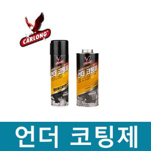 언터코팅제 스프레이 건타입 하체 방음 방진 언더코팅