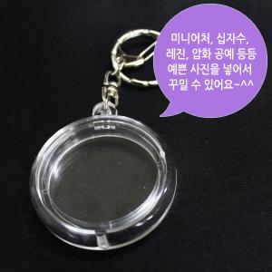 원형 열쇠고리부자재 5개 / 액자형 아크릴 열쇠링 열쇠링 만들기 DIY 열쇠걸이 키링  붕어고리