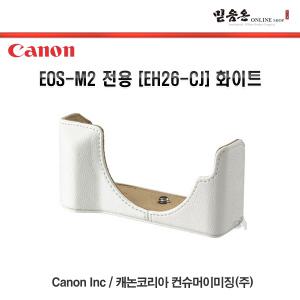 (정품) EOS M 정품 속사케이스 화이트(EH23-CJ/EH26-CJ)(EOS-M2)(캐논정품)