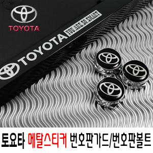 토요타번호판가드/메탈스티커/플레이트/토요타번호판볼트/TOYOTA numberplate